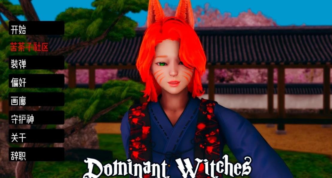 [双端] 【SD/3D/国风SLG/汉化/动态CG】支配女巫 V0.9.5 双端汉化版【4.6G】