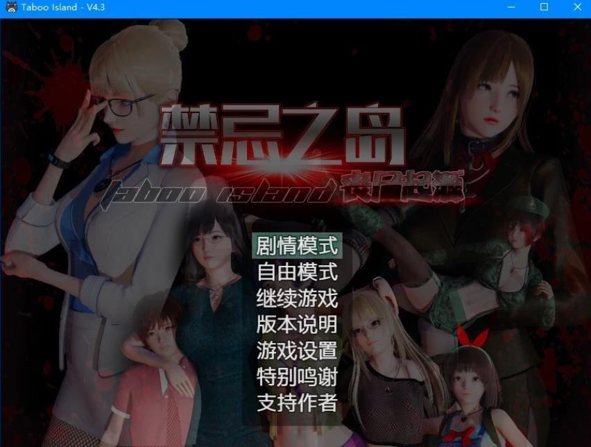 [双端] 【PC/3D/探索RPG/中文/动态CG】禁忌之岛-丧尸起源 真·V4.2 官中+攻略【2.2G】