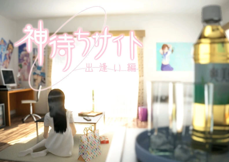 [电脑] 【PC/3D/SLG/日文】无家可归的少女-神待ちサイト 日文版+动画【2.8G】