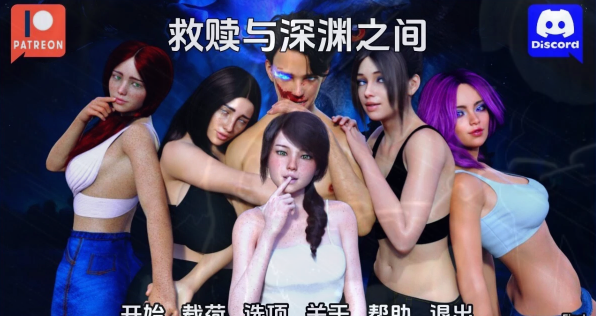[双端] 【SD/3D/欧美SLG/汉化/动态】在救赎与深渊之间 V1.0 双端汉化完结版【5.2G】