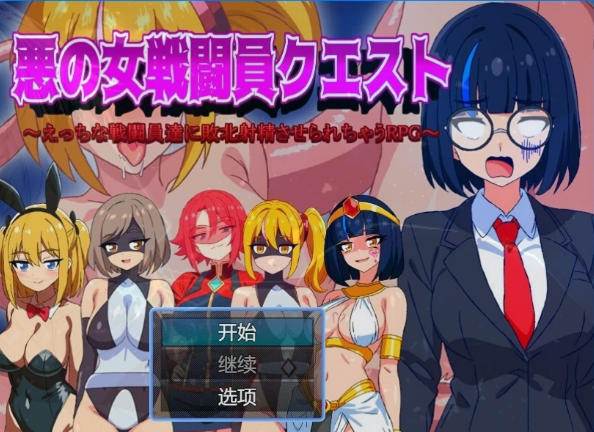 [电脑] 【PC/2D/RPG/汉化】恶女战斗员 AI汉化版【400M】