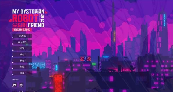 [双端] 【SD/2D/SLG/中文】我的反乌托邦机器人女友 V0.90.13 双端官中步兵版【1.6G】