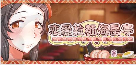 [电脑] 【PC/2D/RPG/中文】恋爱拉麵海岳亭 V1.44 STEAM官方中文版【1.9G】