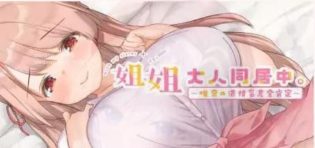 [电脑] 【PC/2D/SLG/中文】姐姐大人同居中-唯奈浓情蜜意的全肯定 STEAM官中步兵【2G】