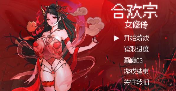 【PC/2D/RPG/中文】合欢宗女修传 Ver0.175 官方中文版【530M】