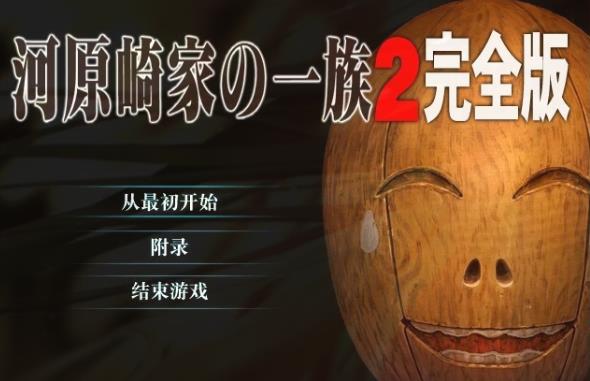 [电脑] 【PC/2D/ADV/汉化】河原崎家一族2 汉化版+存档【2.5G】