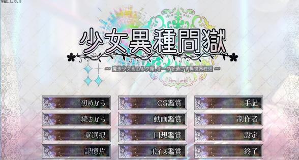 [电脑] 【PC/2D/SLG/汉化】少女异种囚笼～魔法少女和精灵公主 AI汉化版+存档【3G】