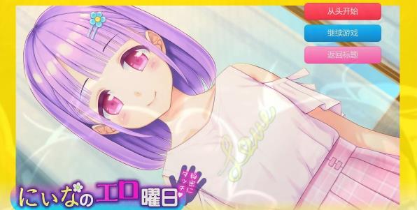 [电脑] 【PC/2D/SLG/汉化】妮娜的瑟瑟周末～周末的秘密接触！AI汉化版【300M】