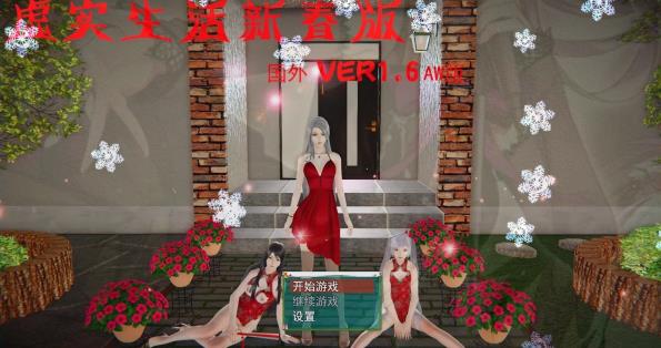 [双端] 【SD/3D/大型RPG/中文/动态】虚实生活V1.6 国外AW破解版【4.5G】