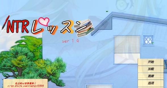 [电脑] 【PC/2D/SLG/中文/动态】NTR课程 NTRレッスン V1.92 DL官方中文版【5.4G】