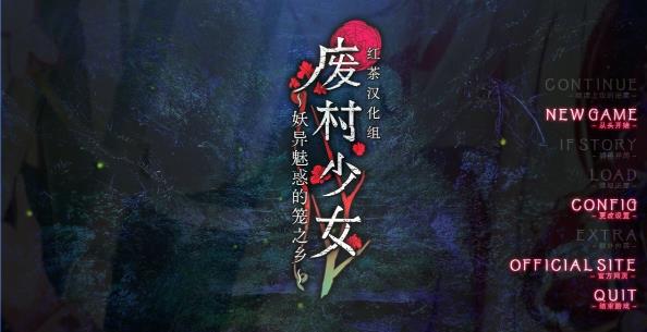 [电脑] 【PC/2D/GAL/汉化】废村少女-妖异魅惑的笼之乡+FD 精翻汉化版+DLC+存档【5.1G】