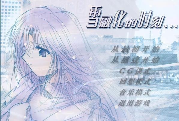 [电脑] 【PC/2D/GAL/汉化】雪融化的时刻 汉化版【830M】