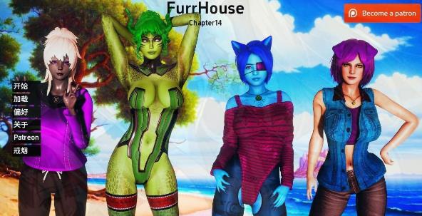 [双端] 【SD/3D/SLG/汉化】毛皮之家 FurrHouse CH14 双端汉化步兵版【7G】