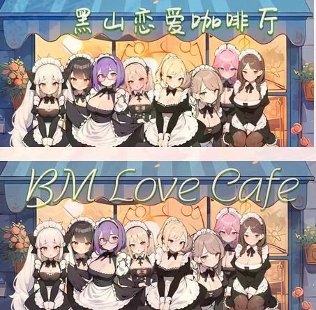 [电脑] 【PC/2D/SLG/中文】黑山恋爱咖啡厅 LoveCafe V2.9.4 STEAM官方中文版【1.4G】