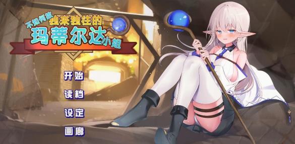 [电脑] 【PC/2D/SLG/中文】不知何故独来独往的玛蒂尔达小姐 V1.09 STEAM官中步兵【2G】