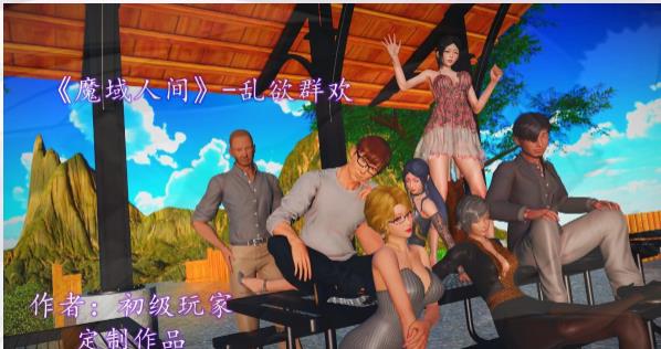 [3D] 【MH/3D/全彩中文】魔域人间-乱欲群欢【535P/580M】