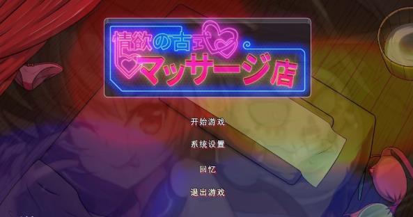 [双端] 【SD/2D/SLG/中文】情欲古式按摩店 V1.97 双端DL官方中文版+DLC【2.3G】
