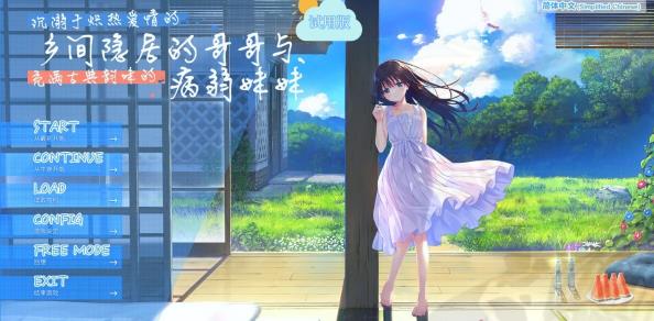 [电脑] 【PC/2D/SLG/中文】乡间隐居的哥哥与病弱妹妹 V1.0 DL官方中文版【1.3G】