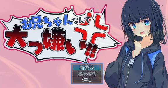 [电脑] 【PC/2D/RPG/汉化】最讨厌哥哥了！！哥哥什么的超级讨厌！！AI汉化版【500M】