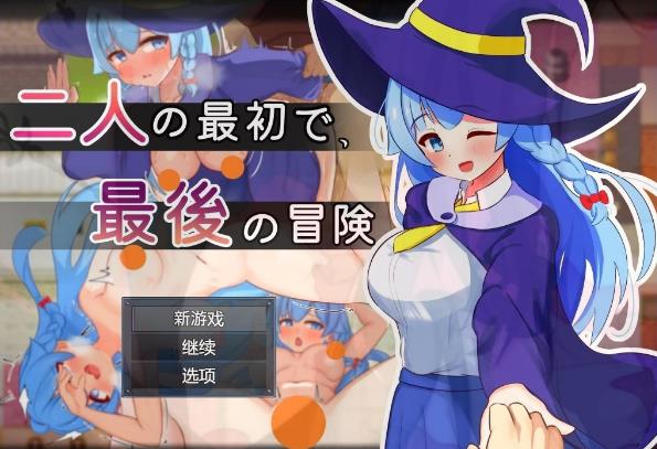 [电脑] 【PC/2D/RPG/汉化】两人最初与最后的冒险 V1.0 AI汉化版【1G】