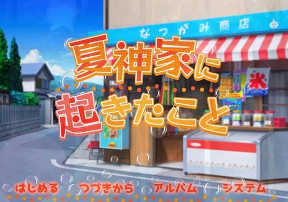 [电脑] 【PC/2D/GAL/汉化】夏神家发生的事情 AI汉化版【1.1G】