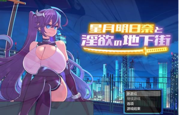 [双端] 【SD/2D/RPG/汉化】星月明日奈与银欲的地下街 V1.0 双端AI汉化版+DLC【3.7G】