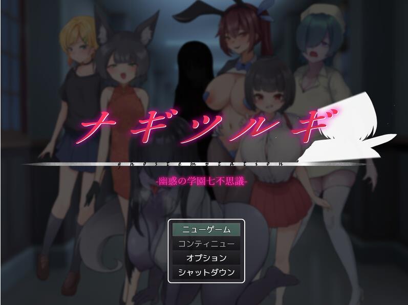 【电脑】[回合RPG/逆NTR/男受] 妖刀-幽惑学园七大不可思议- ナギツルギ-幽惑の学園七不思議- V1.10 AI汉化版+全回想存档 [1.80G]