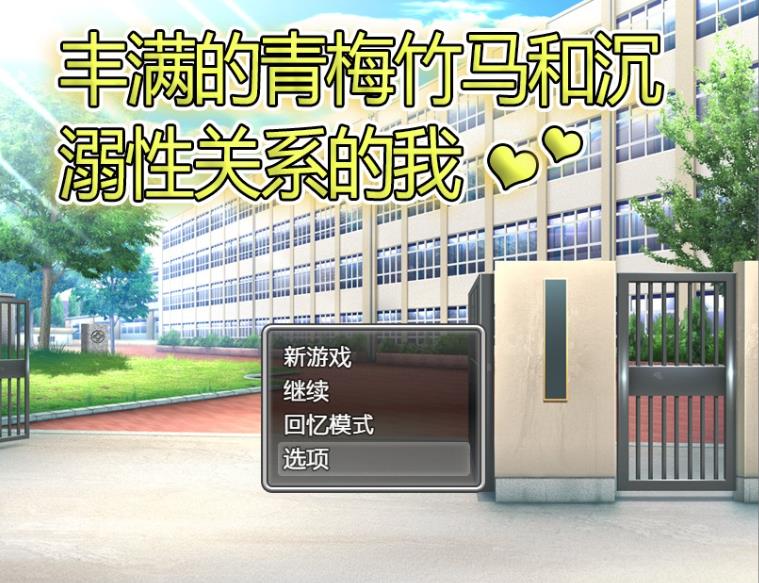 【电脑】【RPG/中文】丰满的青梅竹马和沉溺其中关系的我 官方中文版【480M】