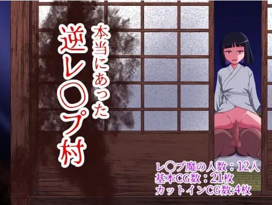 【电脑】[日式RPG/强X/反向X] 曾经存在过的逆推村 本当にあった 逆レイプ村 AI汉化版+全回想存档 [1.20G]