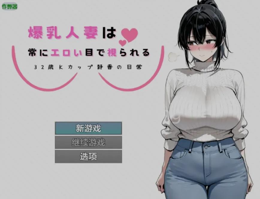 【双端】[日式RPG/AI汉化/PC+安卓] 爆RU人妻的日常诱惑 32岁K罩杯静香的日常 Ver1.0 AI汉化版 [800M/新作]