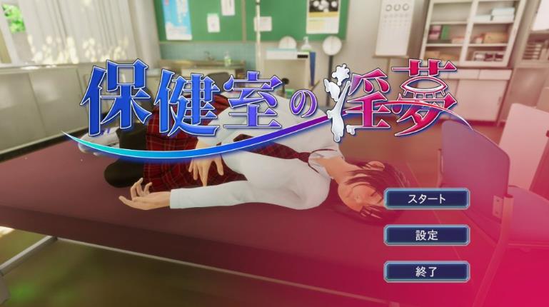 【电脑】【3D/全动态】保健室的淫梦~V1.01正式版 付动画包【2.5G/新作/全CV】
