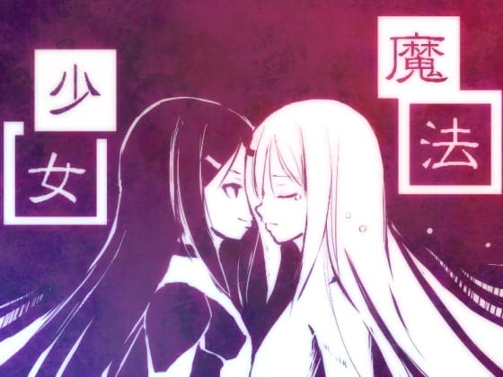 【电脑】[日式RPG] 新编魔法少女+ 新説魔法少女+ v1.01 内嵌汉化版 [650M]