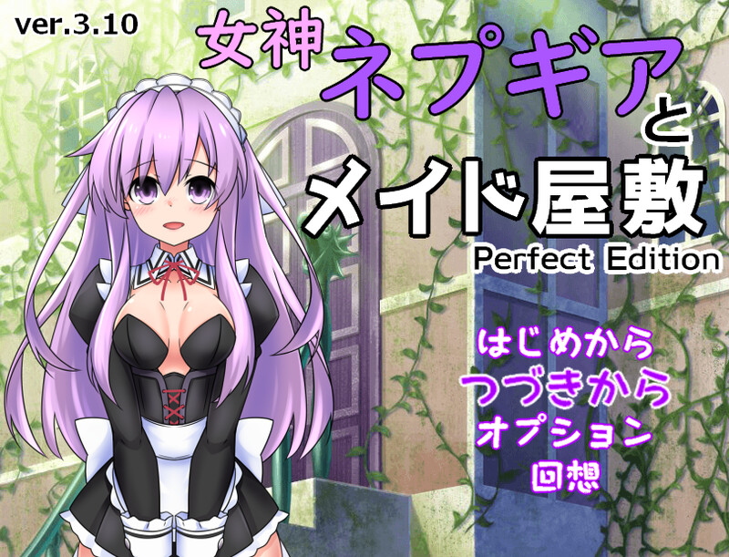 【电脑】【探索RPG/教育精神支配/2C】女神涅普吉雅与女仆宅邸 v2.00 机翻版+自带全回想解放 [1.0G]