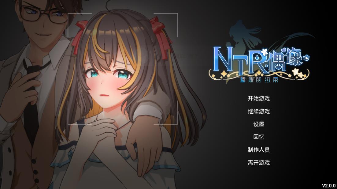 【电脑】新作[互动SLG/3D/动态] NTR偶像 – 梦之约定 NTRアイドル – 夢の約束 V2.0.0 官中步兵版+存档 [3.50G]