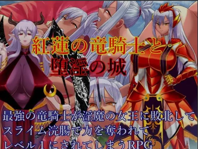 【双端】[日式RPG/AI汉化/PC+安卓] 红莲龙骑士与堕银之城 紅蓮の竜騎士と堕银の城 AI汉化版 [1.5G]