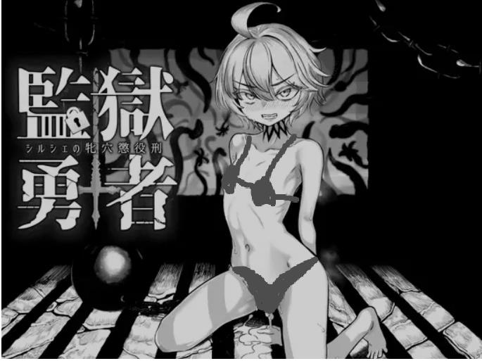 【电脑】[高游戏杏SLG/AI汉化] 监狱勇者~希尔谢的母浦西徒刑 監獄勇者〜シルシェの牝浦西懲役刑 Ver1.10 AI汉化版 [2.3G/新作/全CV]