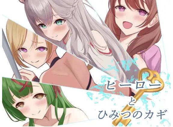 【电脑】[日式RPG/逃脱] 英雄与秘密钥匙 ヒーローとひみつのカギ AI汉化版 [1.40G]