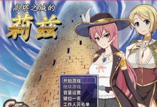 【电脑】【PC/2D/RPG/中文/步兵】高塔之城的莉兹:官中步兵版+官方COS+存档+CG【870M】