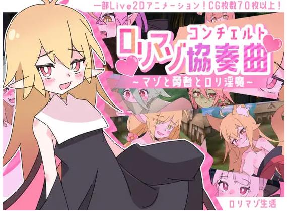 【电脑】[日式SRPG/恶魔] 萝莉控受虐狂协奏曲～受虐狂、勇者与幼淫魔～  AI汉化版+存档 [1.30G]