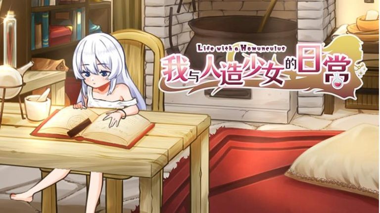 【电脑】[日式SLG/萝/触摸/抚摸] 我与人造少女的日常 ホムンクルスとの性活 Steam官中步兵版+存档 [1.10G]