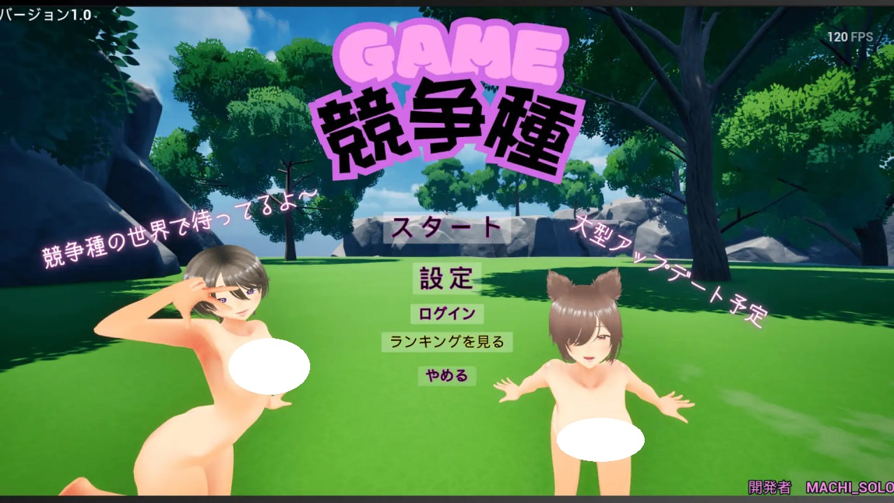 【电脑】[日式3D/侵犯/动画] 竞争物种 競争種 v1.3 官中版 [1.70G]