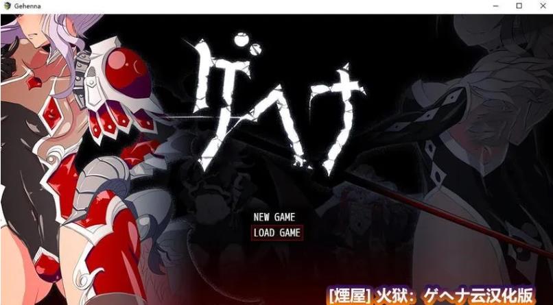 【电脑】[日式RPG/汉化] 火狱 ゲヘナ V1.09 AI汉化版 [2.80G]