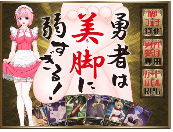 【电脑】勇者对美腿实在太没抵抗力了！！勇者は美脚に弱すぎる！ AI汉化版 [1.20G]