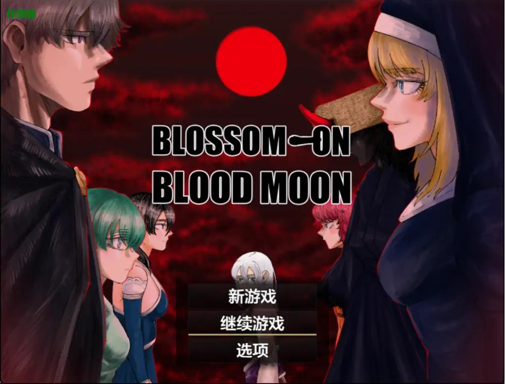 【电脑】血月之花  BLOODMOON v1.04 精翻汉化版+全存档 [1.50G]