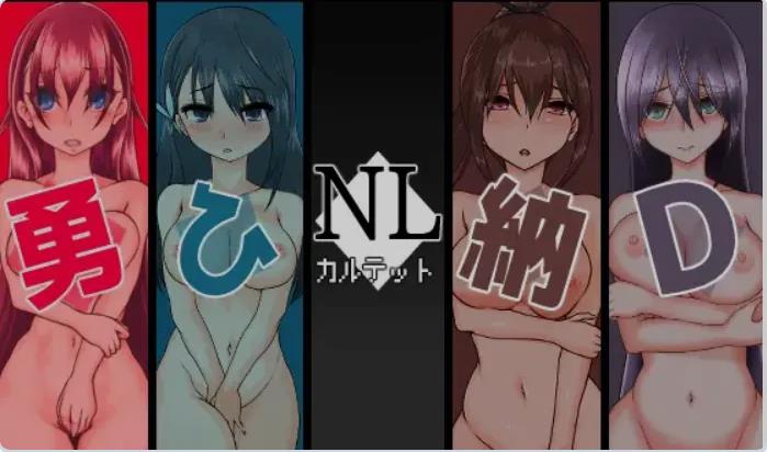 【电脑】新汉化[日式RPG] NL四重奏 NLカルテット AI汉化版 [4合1] [2.50G]