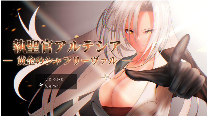 【电脑】执圣官阿尔特西亚 ─ 黄金的沙弗利瓦尔 ─ AI汉化版+存档 [2.40G]
