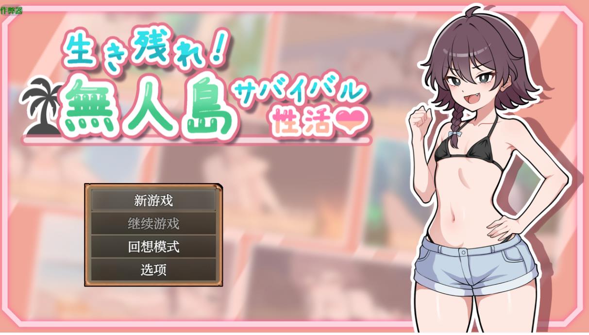 【电脑】生存下去！无人岛求生性生活♡ 生き残れ！ V1.03 AI汉化版+自带全回想解放 [1.20G]