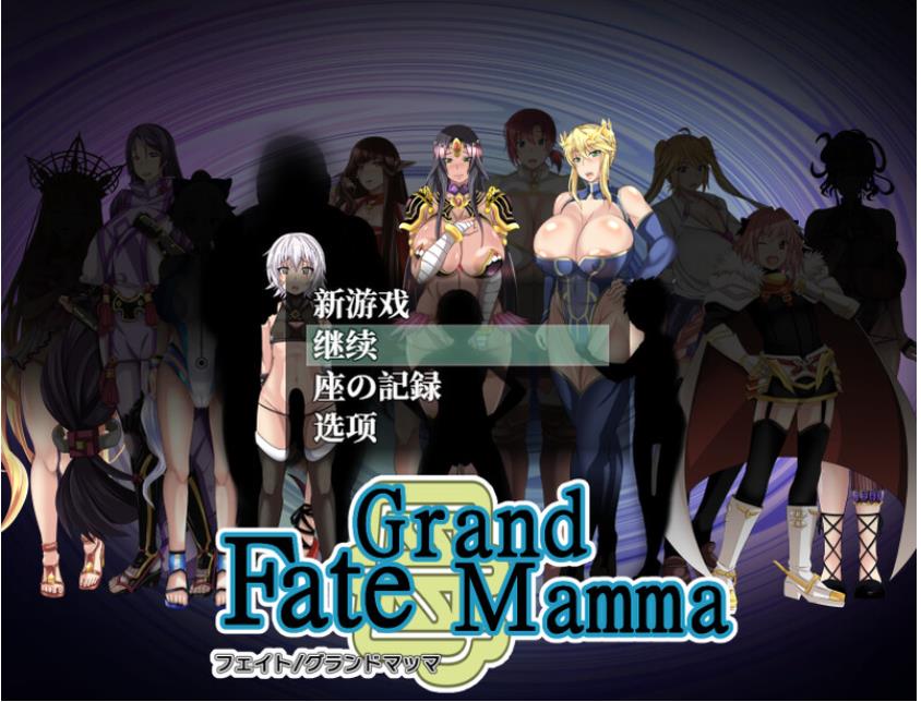 【电脑】雌性命运召唤 Fate/Grand mamma Ver97 AI汉化版 [2.90G]
