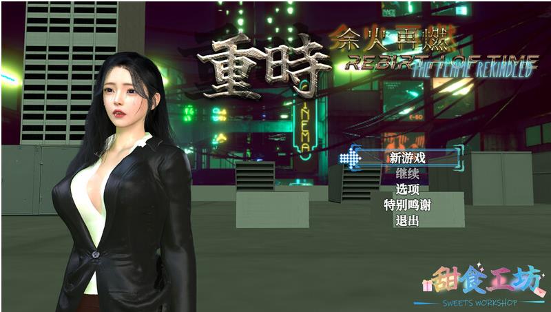 【电脑】重时：余火再燃-阙代澜  v25.10.20 官中版 [10.0G]