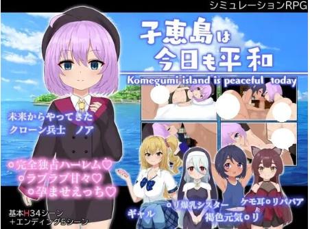 【电脑】子恵岛今日依旧和平 子恵島は今日も平和 v1.01 AI汉化版+全回想存档 [1.60G]
